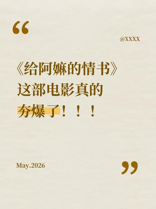 日常热门安利电影大字报 - 剪映在线图片编辑模板