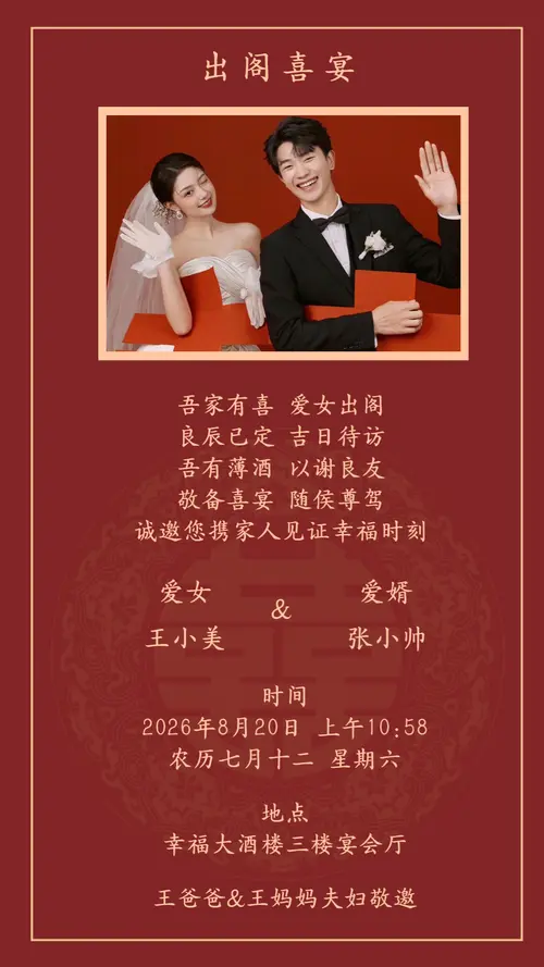 出阁喜宴邀请函长辈版 - 剪映在线图片编辑模板